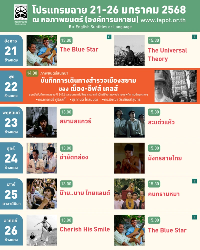 โปรแกรมภาพยนตร์ วันที่ 21-26 มกราคม 2568 