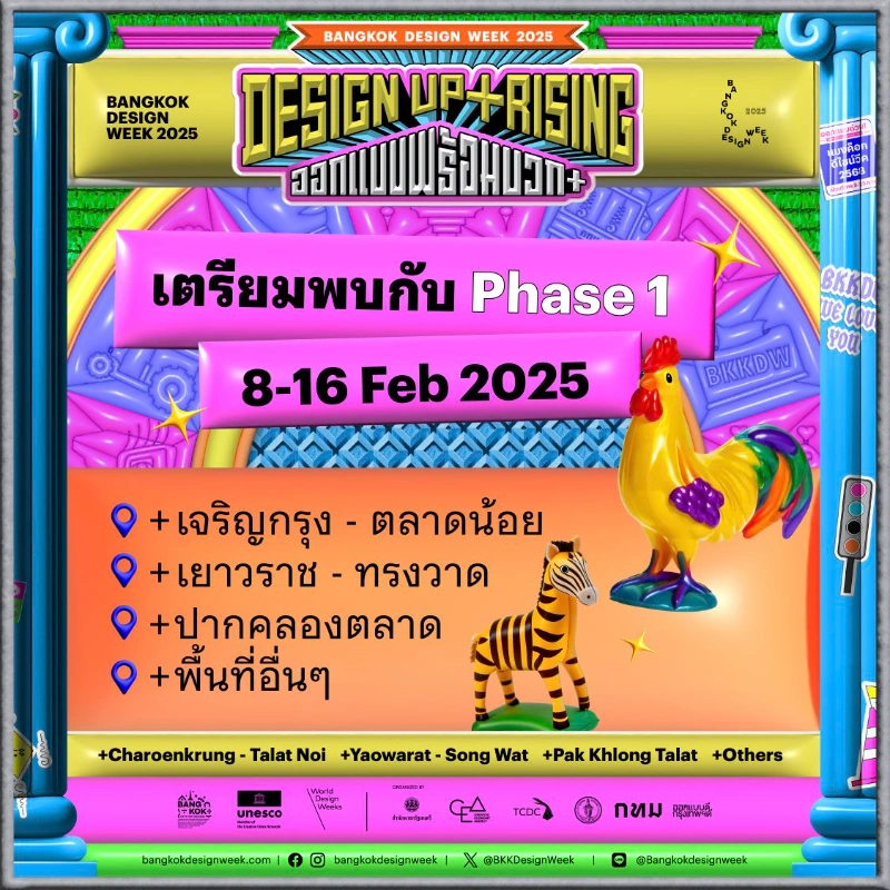 Bangkok Design Week 2025  Phase 1 February 8-16, 2025 เทศกาลงานออกแบบกรุงเทพฯ 2568 (Bangkok Design Week 2025 - BKKDW2025 ครั้งที่ 8