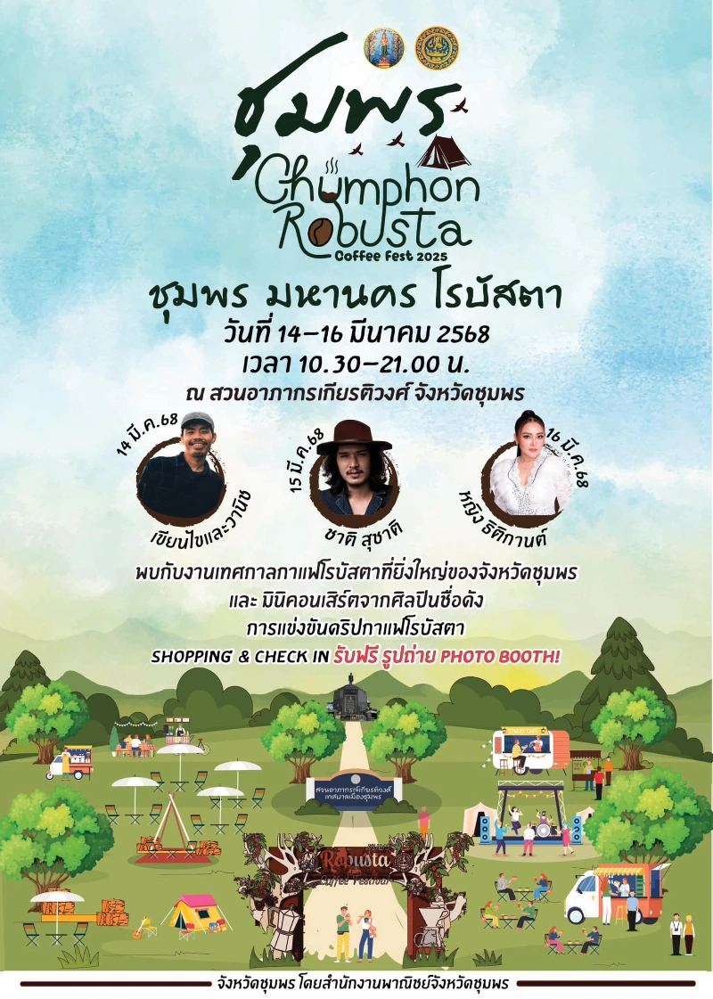 Chumphon Robusta Coffee Fest 2025 วันที่ 14-16 มีนาคม 2568 