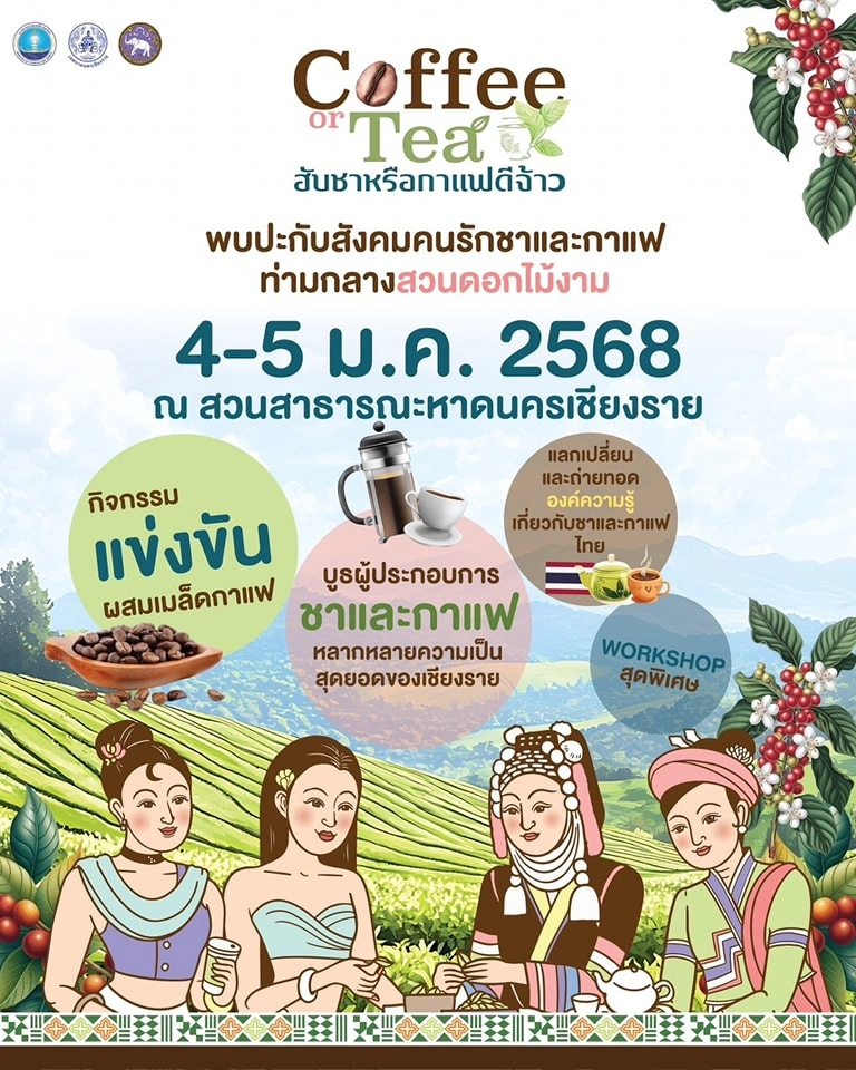 งาน Coffee or Tea ฮับชาหรือกาแฟดีจ้าว 4-5 มกราคม 2568 