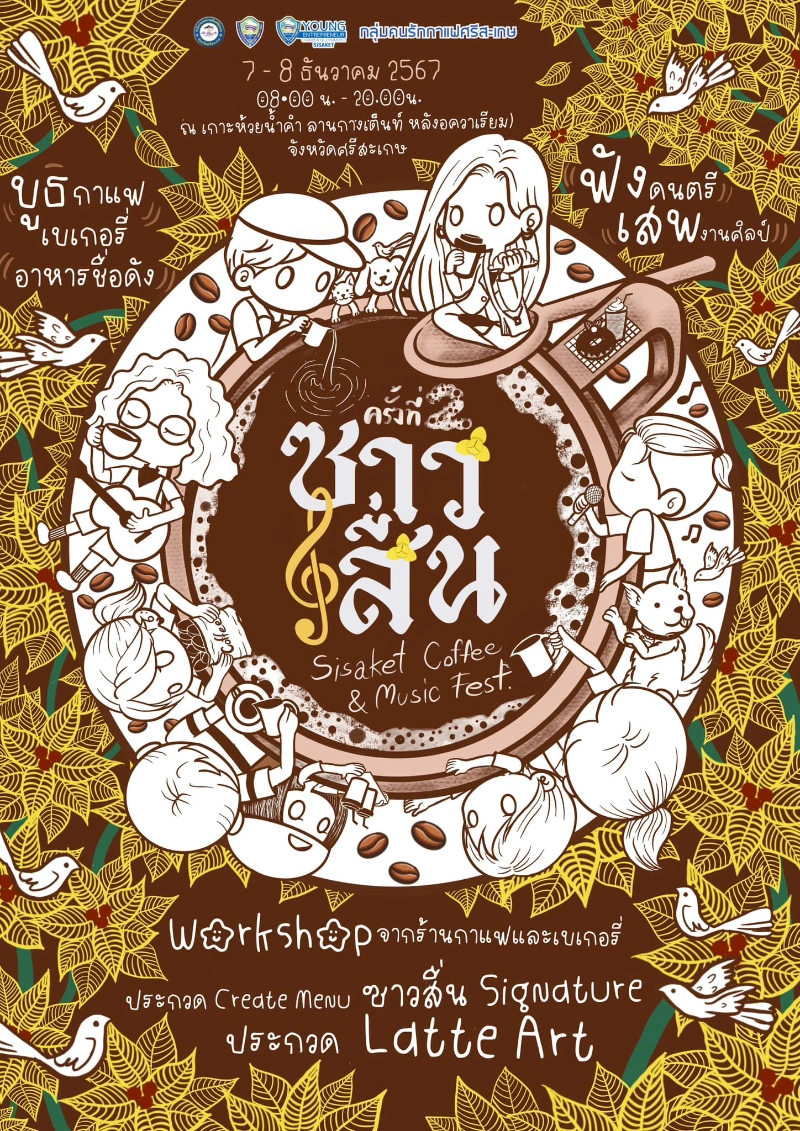 ซาวสื่นครั้งที่2 เทศกาลงานกาแฟและดนตรีจังหวัดศรีสะเกษ Sisaket Coffee & Music Fest. II วันที่ 7-8 ธันวาคม 2567 