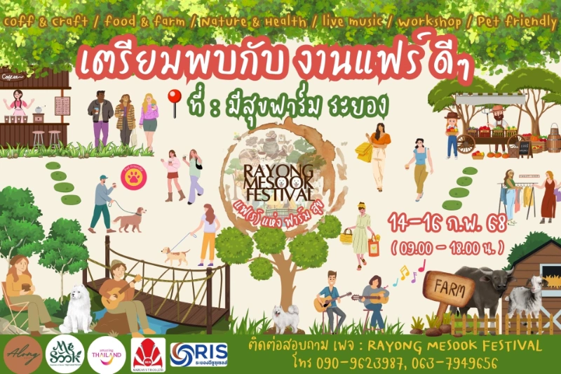 Rayong Mesook Festival : แฟ(ร์) แห่ง ฟาร์มสุข 14-16 ก.พ. 2568 