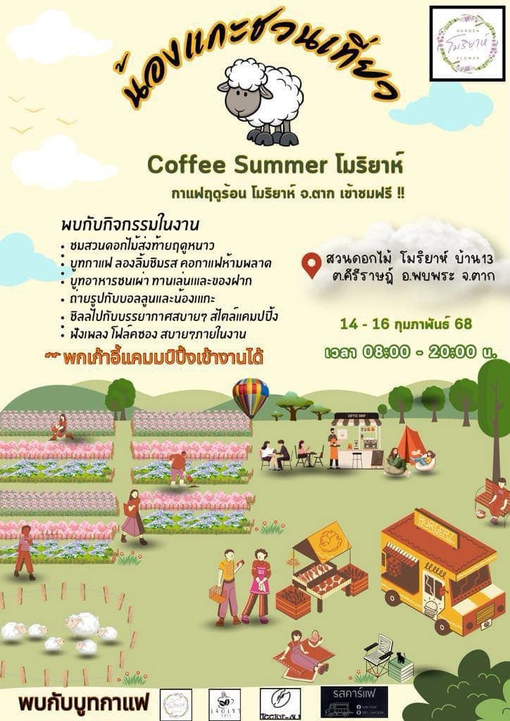 Coffee Summer โมริยาห์ สวนดอกไม้ งานกาแฟฤดูร้อน 14-16 กุมภาพันธ์ 2568 