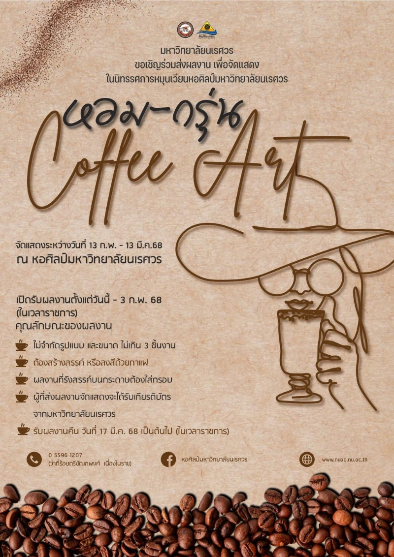 ม.นเรศวร ชวนส่งผลงานเพื่อจัดแสดงในนิทรรศการ หอม-กรุ่น Coffee Art จัดแสดงระหว่างวันที่ 13 ก.พ. – 13 มี.ค. 68 