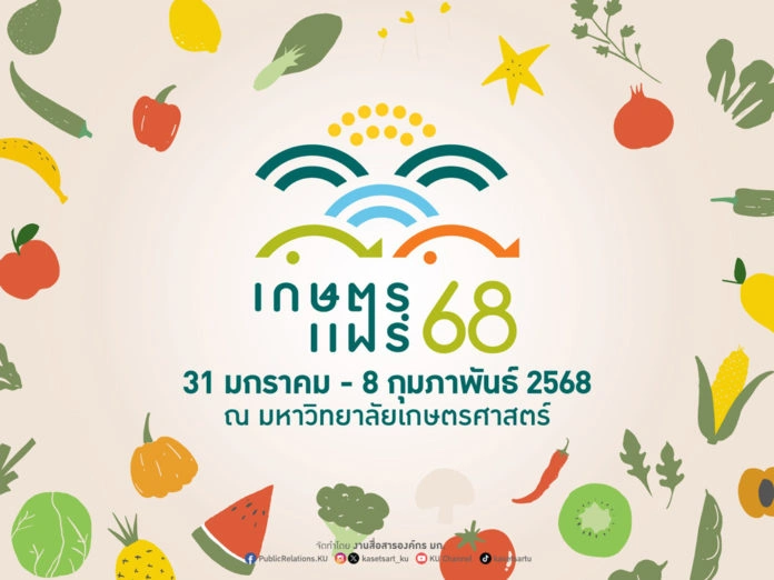 งานเกษตรแฟร์ 2568 ม.เกษตรฯ บางเขน วันที่ 31 มกราคม - 8 กุมภาพันธ์ 2568 