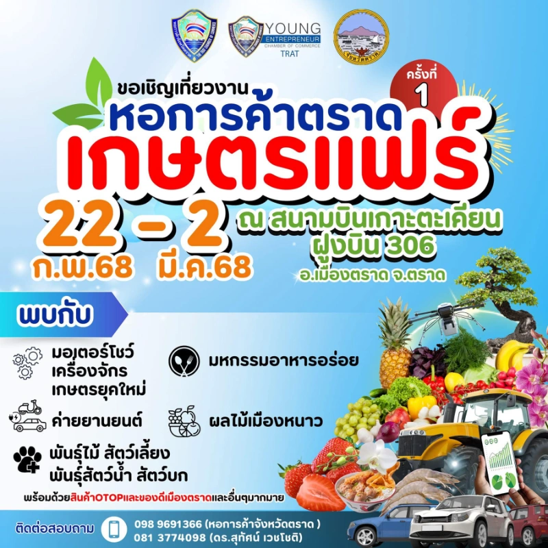 หอการค้าตราดเกษตรแฟร์ ครั้งที่ 1 วันที่ 22 กุมภาพันธ์ – 2 มีนาคม 2568 