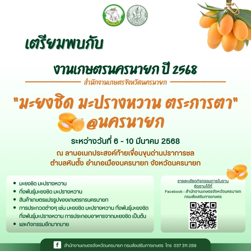 งานเกษตรนครนายก ปี 2568 มะยงชิด มะปรางหวาน ตระการตา วันที่ 6 - 10 มีนาคม 2568 