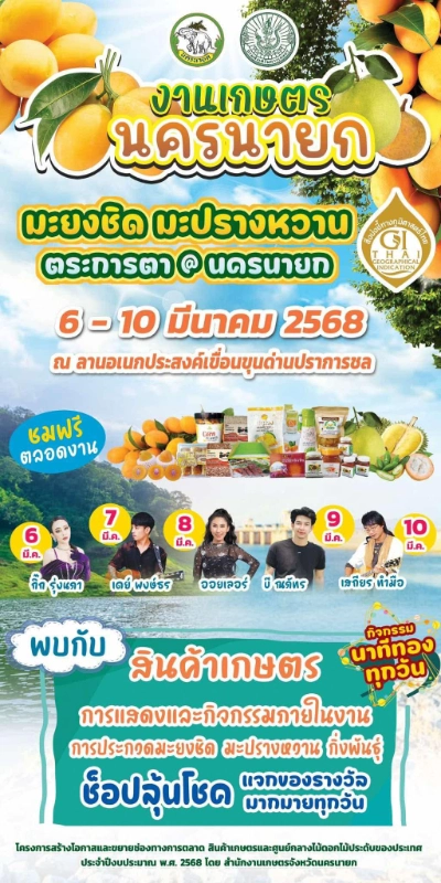 งานเกษตรนครนายก ปี 2568 มะยงชิด มะปรางหวาน ตระการตา วันที่ 6 - 10 มีนาคม 2568 