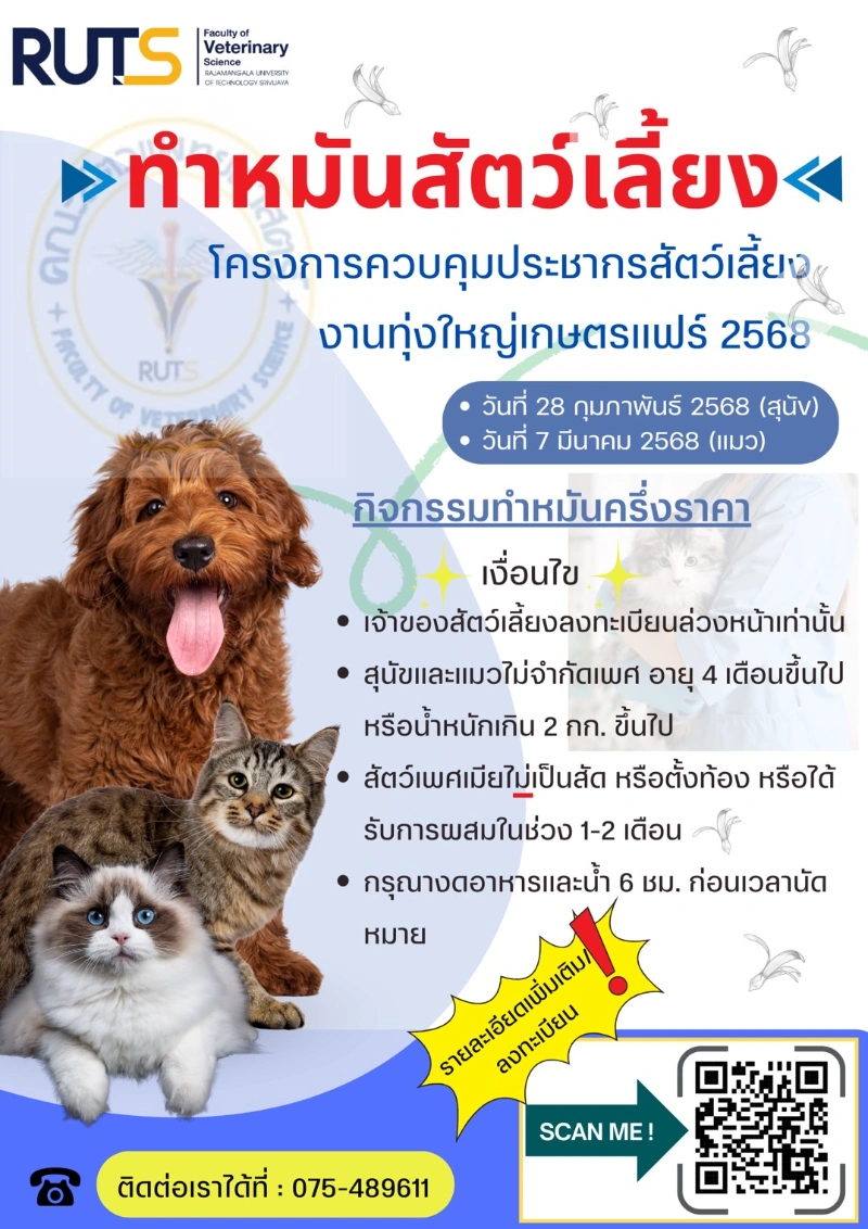 คณะสัตวแพทยศาสตร์ มทร.ศรีวิชัย ทำหมันสุนัขแมว (ครี่งราคา) งานทุ่งใหญ่เกษตรแฟร์2568  