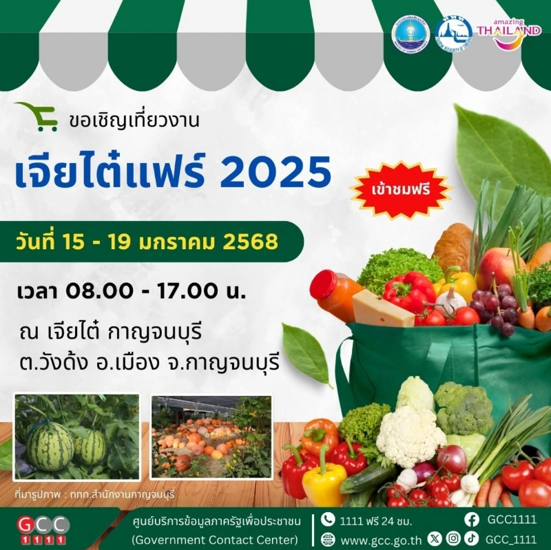 เจียไต๋แฟร์ 2025 วันที่ 15-19 มกราคม 2568 อ.เมือง จ.กาญจนบุรี 