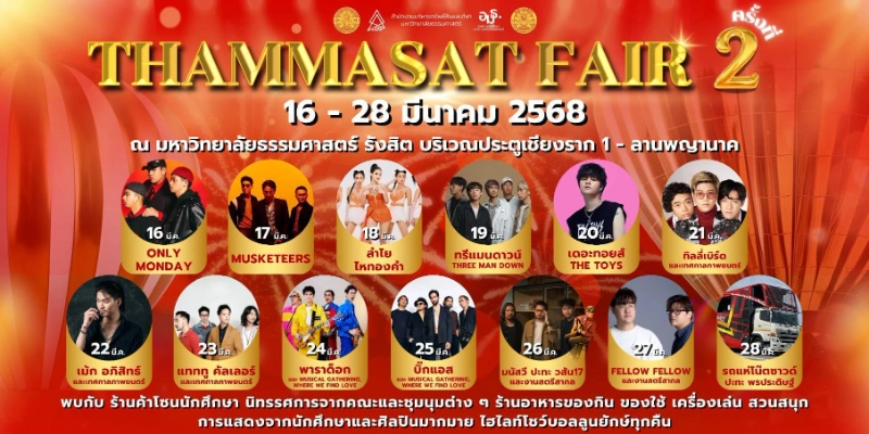 ธรรมศาสตร์แฟร์ ครั้งที่ 2 ประจำปี 2568 วันที่ 16-28 มีนาคม 2568 