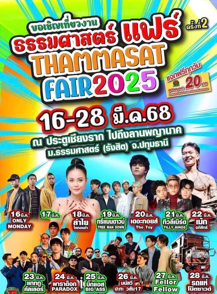 ธรรมศาสตร์แฟร์ ครั้งที่ 2 ประจำปี 2568 วันที่ 16-28 มีนาคม 2568 