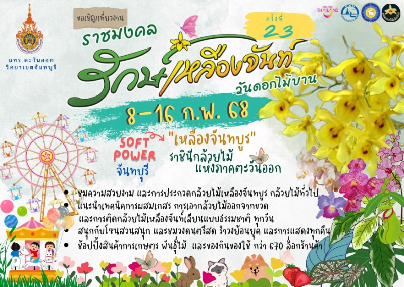 งานรักษ์เหลืองจันท์ 2568 วันดอกไม้บาน ครั้งที่ 23 วันที่ 8-16 กุมภาพันธ์ 2568 