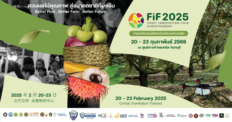 FIF 2025 (Fruit Innovation Fair Chanthaburi) 20-23 กุมภาพันธ์ 2568  