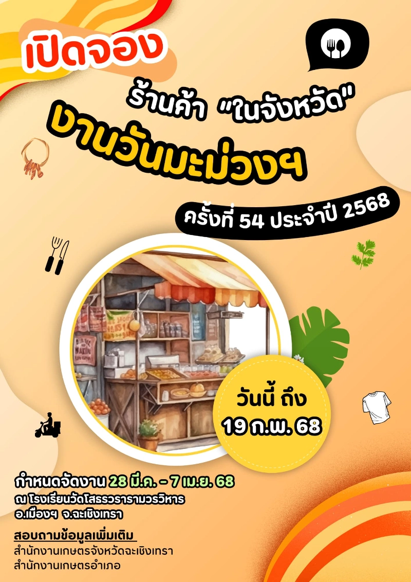 งานวันมะม่วงและของดีเมืองแปดริ้ว ครั้งที่ 54 ปี 2568 (ครั้งที่ 2) 