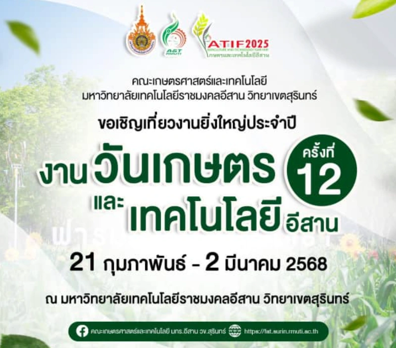 งานวันเกษตรและเทคโนโลยีอีสาน ครั้งที่ 12 มทร.สุรินทร์ วันที่ 21 กุมภาพันธ์ - 2 มีนาคม 2568 