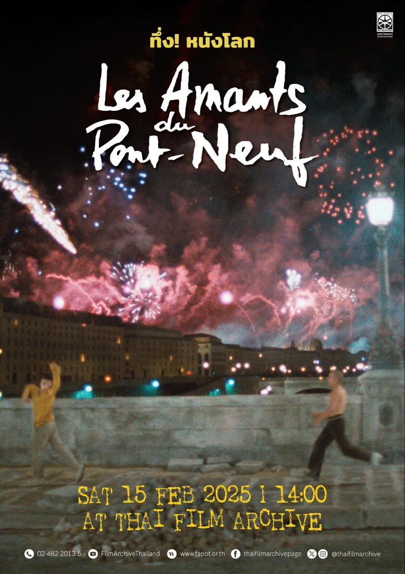 หนังโลก “Les Amants du Pont-Neuf (The Lovers on the Bridge)” วันเสาร์ที่ 15 กุมภาพันธ์ 2568 