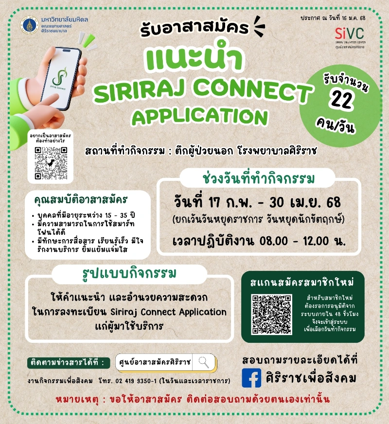 อาสาสมัครแนะนำ Siriraj Connect Application (กุมภาพันธ์ - เมษายน 2568) 