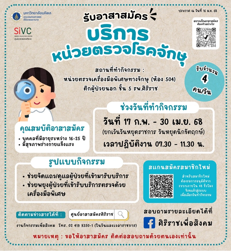 อาสาสมัครบริการหน่วยตรวจโรคจักษุ (กุมภาพันธ์ - เมษายน 2568) 