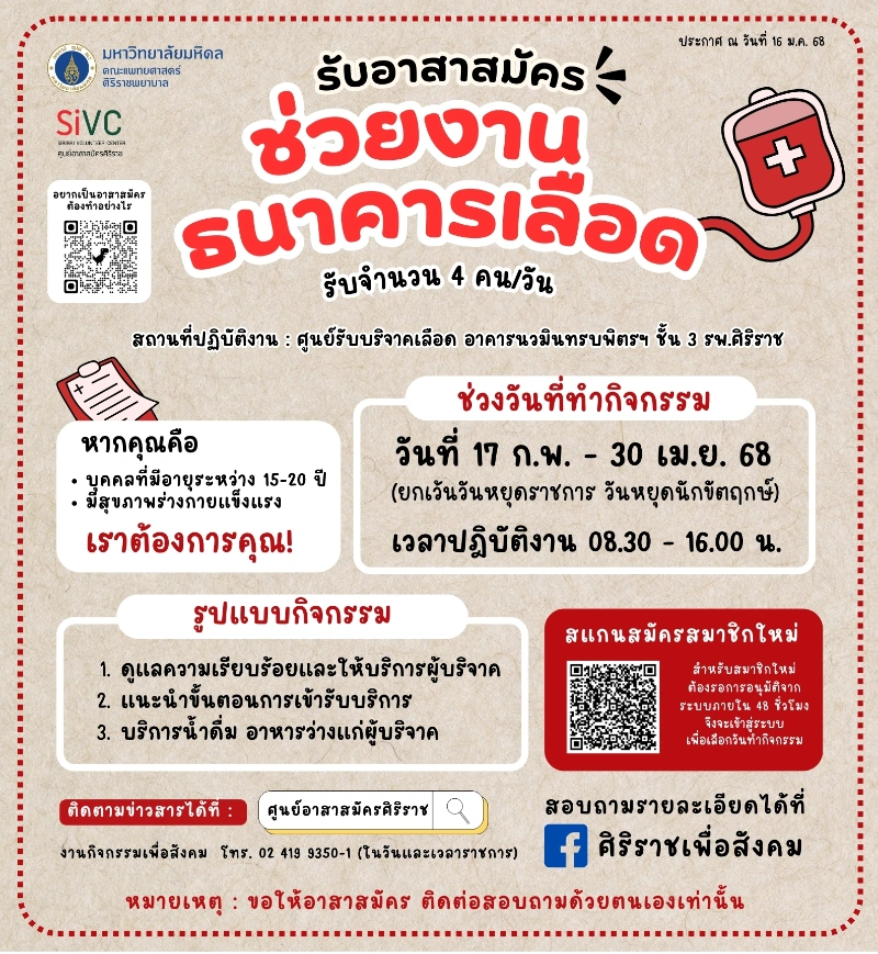 อาสาสมัครช่วยงานธนาคารเลือด (กุมภาพันธ์ - เมษายน 2568) 