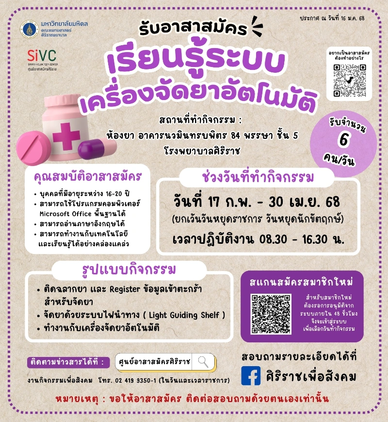 อาสาสมัครเรียนรู้ระบบเครื่องจัดยาอัตโนมัติ (กุมภาพันธ์ - เมษายน 2568) 