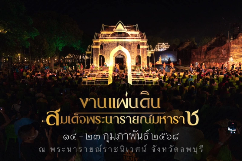 งานแผ่นดินสมเด็จพระนารายณ์มหาราช ครั้งที่ 37/2568 