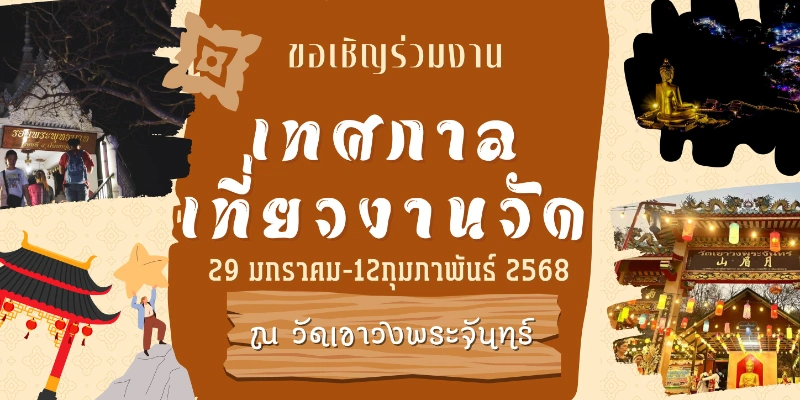 เทศกาลเที่ยวงานวัดเขาวงพระจันทร์ 29 มกราคม - 12 กุมภาพันธ์ 2568 