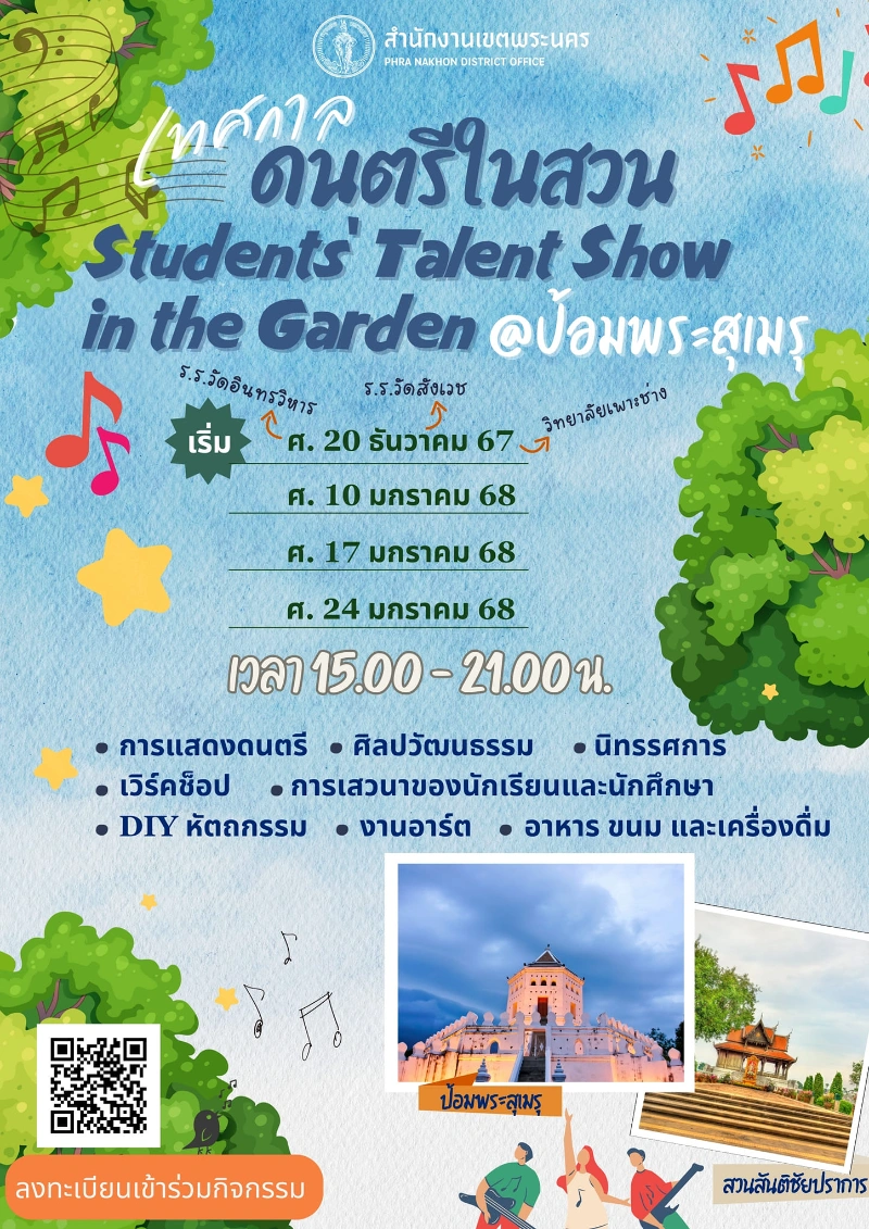 เทศกาลดนตรีในสวน : Students Talent Show in the Garden @ป้อมพระสุเมรุ 