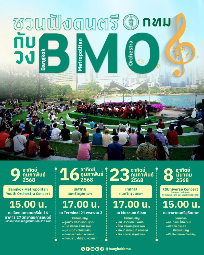 ดนตรีในสวนวง BMO กทม. เดือนกุมภาพันธ์ 68 