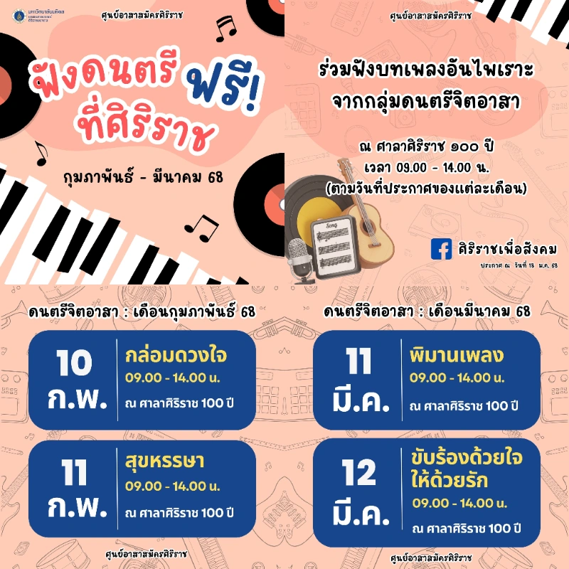 ฟังดนตรีฟรี ที่ศิริราช 10-11 กุมภาพันธ์ และ 11-12 มีนาคม 68 