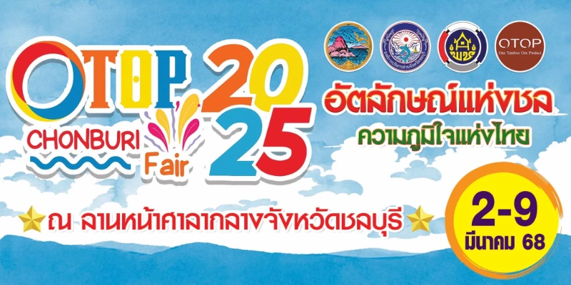 OTOP Chonburi Fair 2025 วันที่ 2 - 9 มีนาคม 2568 