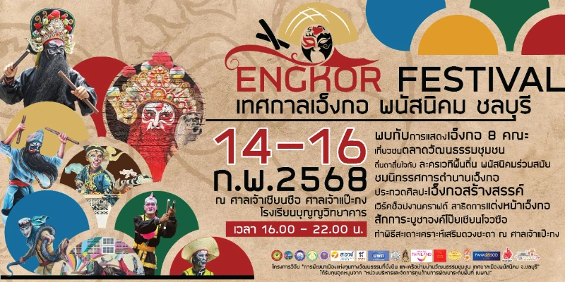 เทศกาลเอ็งกอพนัสนิคม 14-16 ก.พ. 2568  