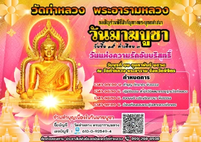 กิจกรรมสัปดาห์ส่งเสริมพระพุทธศาสนา เนื่องในเทศกาลวันมาฆบูชา ปี 2568 วันพุธที่ 12 กุมภาพันธ์ 2568 