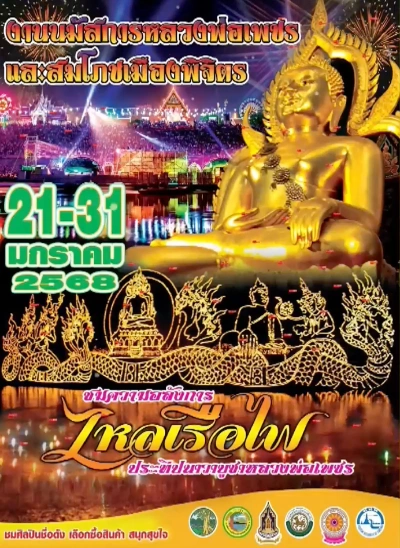 งานนมัสการหลวงพ่อเพชร และสมโภชเมืองพิจิตร วันที่ 21 มกราคม 2568 