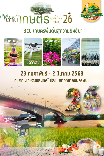 งานเกษตรลุ่มน้ำโขง ครั้งที่ 26 จ.นครพนม 23 กุมภาพันธ์ - 2 มีนาคม2568 