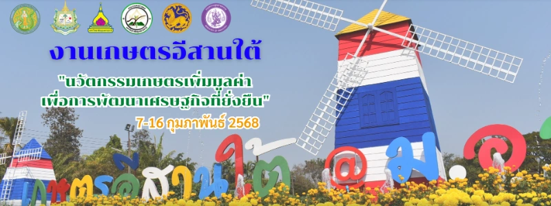 งานเกษตรอีสานใต้ ม.อุบลราชธานี ประจำปี 2568 