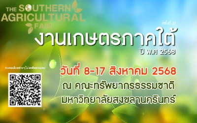 งานเกษตรภาคใต้ คณะทรัพย์ ม.อ.หาดใหญ่ 8-17 สิงหาคม 2568 