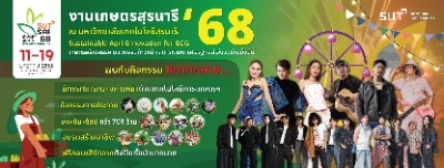 งานเกษตรสุรนารี 68 วันที่ 11-19 มกราคม 2568 