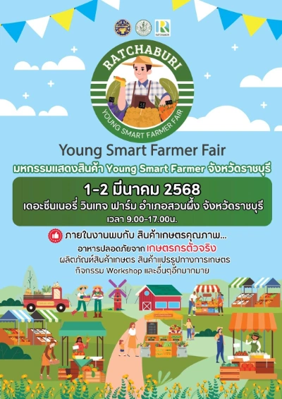 Young Smart Farmer จังหวัดราชบุรี วันที่ 1-2 มีนาคม 2568 