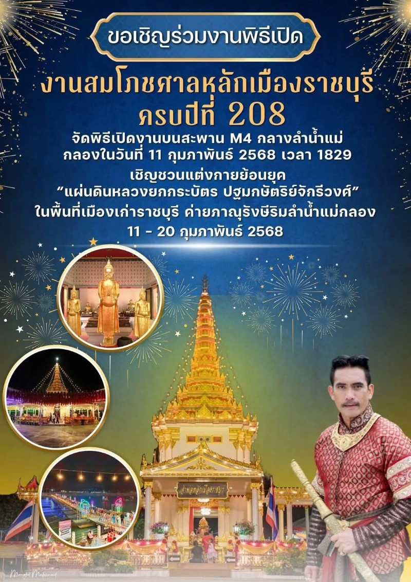 งานสมโภชศาลหลักเมืองราชบุรี วันที่ 6 กุมภาพันธ์ 2568 