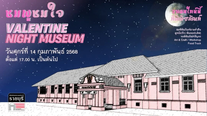 Valentine Night Museum : วาเลนไทน์นี้ที่มิวเซียม พิพิธภัณฑสถานแห่งชาติ ราชบุรี 14 กุมภาพันธ์ 2568 