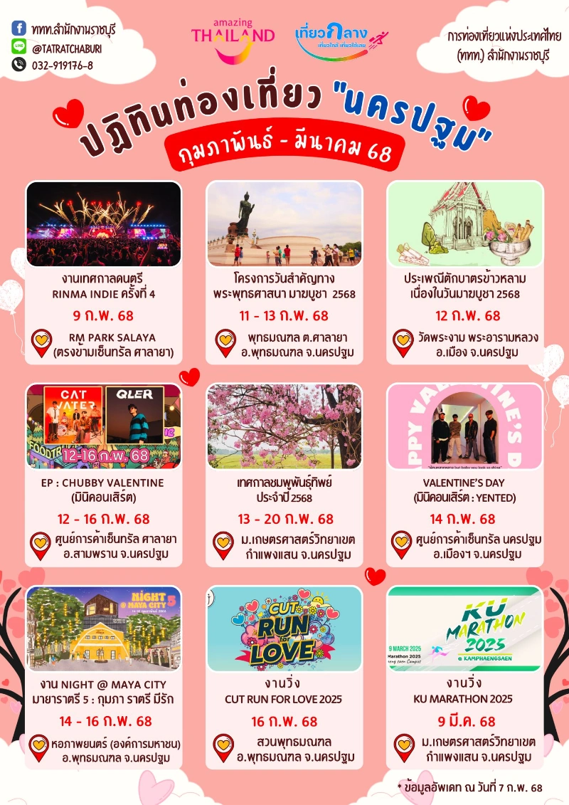 ปฏิทินกิจกรรมท่องเที่ยวนครปฐม เดือนกุมภาพันธ์-มีนาคม 2568 