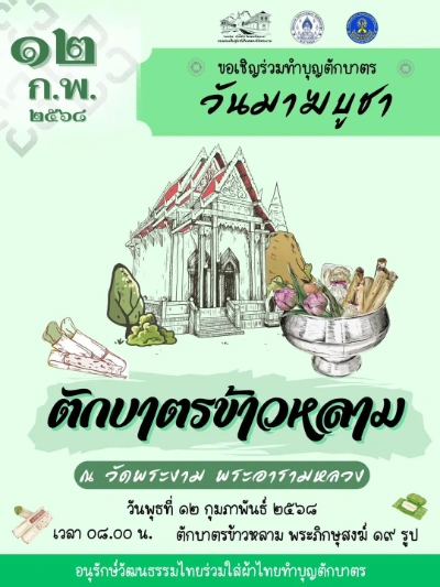 ตักบาตรข้าวหลาม เนื่องในวันมาฆบูชา ประจำปี 2568 วันที่ 12 กุมภาพันธ์ 2568 ณ วัดพระงาม นครปฐม  