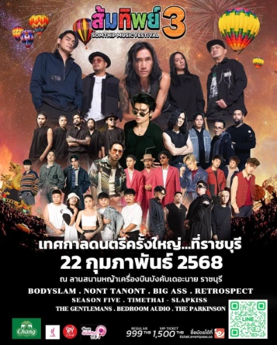 เทศกาลดนตรี SOMTHIP MUSIC FESTIVAL ครั้งที่ 3 [ซื้อบัตร] 