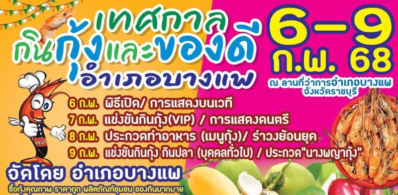 เทศกาลกินกุ้งและของดีอำเภอบางแพ ประจำปี วันที่ 6 - 9 กุมภาพันธ์ 2568 