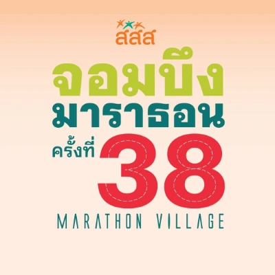 สสส. จอมบึงมาราธอน ครั้งที่ 38 วันที่ 18 - 19 มกราคม 2568 