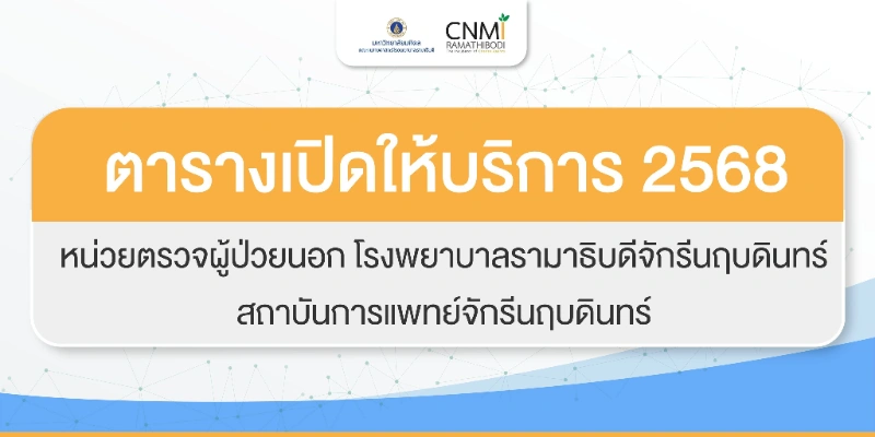 ตารางให้บริการปี 2568 โรงพยาบาลรามาธิบดีจักรีนฤบดินทร์ สถาบันการแพทย์จักรีนฤบดินทร์ 