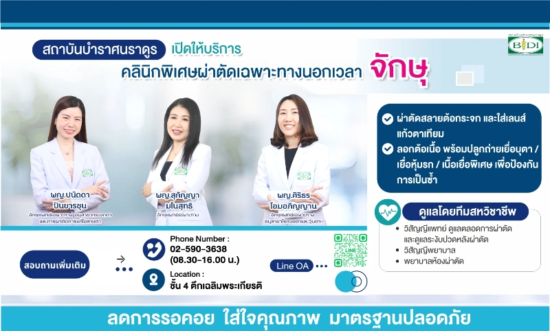 คลินิกพิเศษผ่าตัดจักษุ 