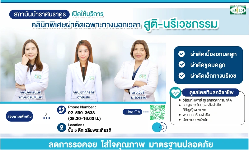 คลินิกผ่าตัดเฉพาะทาง สูตินรีเวชกรรม 