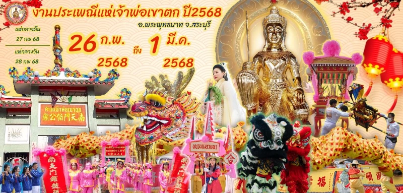 งานประเพณี ไหว้เจ้าพ่อเขาตกประจำปี 7-15 มีนาคม 2568 